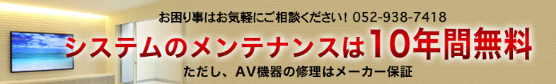 システムのメンテナンスは10年間無料