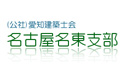 公益社団法人 愛知建築士会 名古屋名東支部