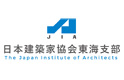 公益社団法人 日本建築家協会 東海支部