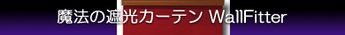 ���@�̎Ռ��J�[�e���E�H�[���t�B�b�^�[